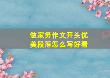 做家务作文开头优美段落怎么写好看