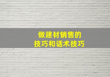 做建材销售的技巧和话术技巧