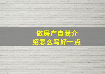 做房产自我介绍怎么写好一点