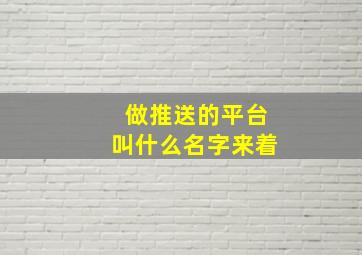 做推送的平台叫什么名字来着