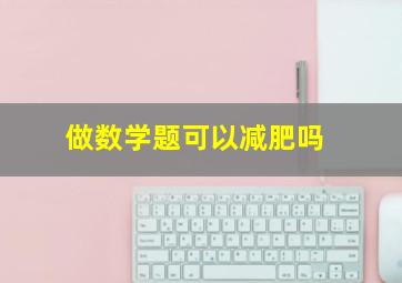 做数学题可以减肥吗