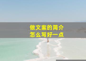 做文案的简介怎么写好一点