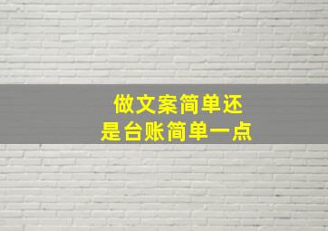 做文案简单还是台账简单一点