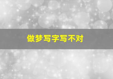 做梦写字写不对