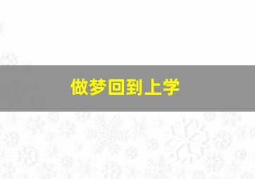 做梦回到上学