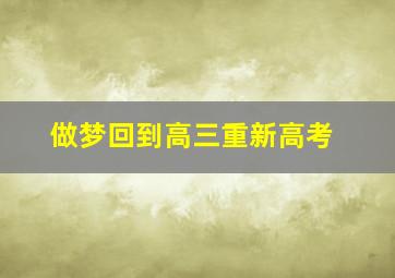 做梦回到高三重新高考