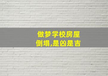 做梦学校房屋倒塌,是凶是吉