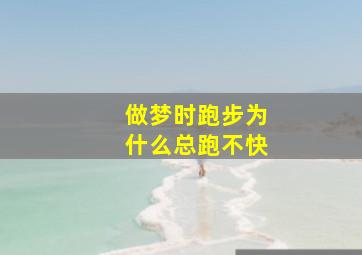 做梦时跑步为什么总跑不快