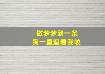 做梦梦到一条狗一直追着我咬