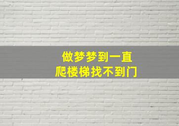 做梦梦到一直爬楼梯找不到门