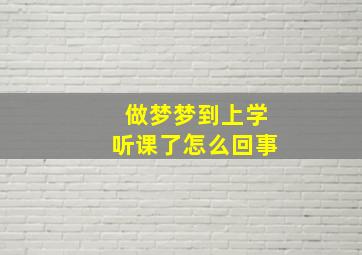 做梦梦到上学听课了怎么回事