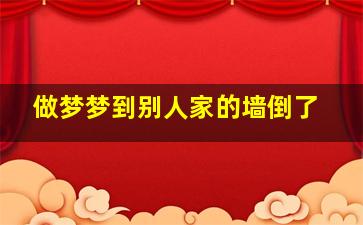 做梦梦到别人家的墙倒了