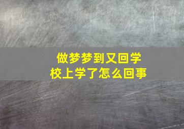 做梦梦到又回学校上学了怎么回事