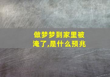 做梦梦到家里被淹了,是什么预兆