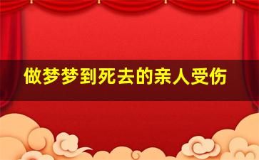 做梦梦到死去的亲人受伤