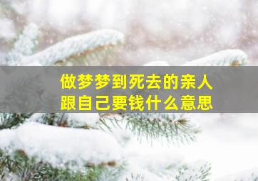 做梦梦到死去的亲人跟自己要钱什么意思