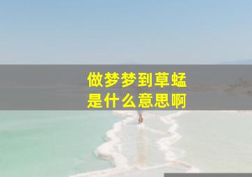 做梦梦到草蜢是什么意思啊