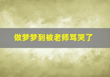 做梦梦到被老师骂哭了