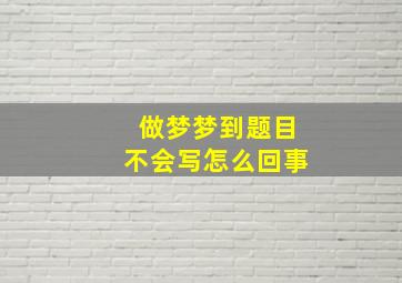 做梦梦到题目不会写怎么回事