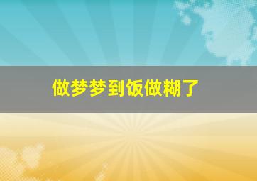 做梦梦到饭做糊了