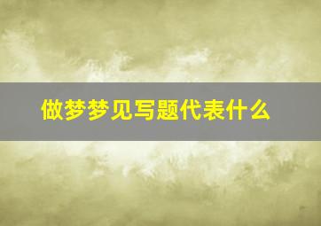 做梦梦见写题代表什么