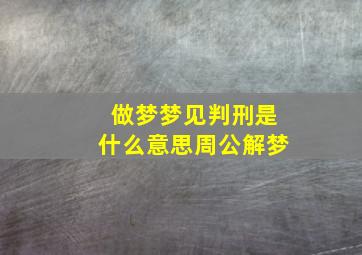 做梦梦见判刑是什么意思周公解梦