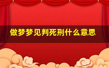 做梦梦见判死刑什么意思