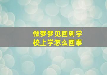 做梦梦见回到学校上学怎么回事