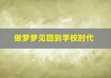 做梦梦见回到学校时代