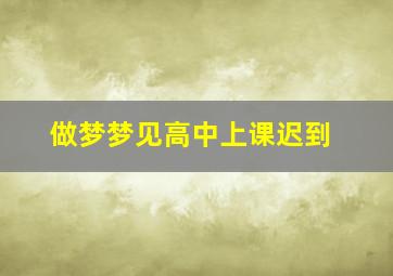 做梦梦见高中上课迟到