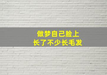 做梦自己脸上长了不少长毛发