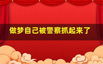 做梦自己被警察抓起来了