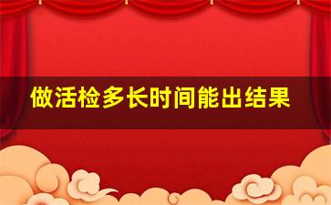 做活检多长时间能出结果