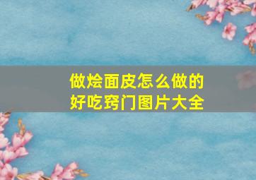 做烩面皮怎么做的好吃窍门图片大全