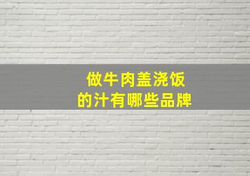 做牛肉盖浇饭的汁有哪些品牌