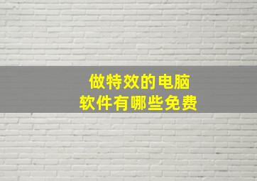 做特效的电脑软件有哪些免费