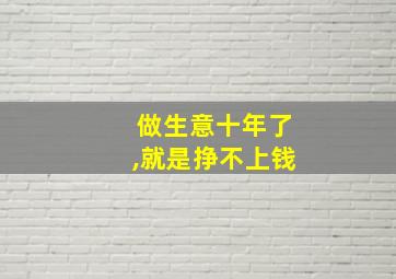 做生意十年了,就是挣不上钱