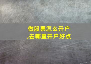 做股票怎么开户,去哪里开户好点