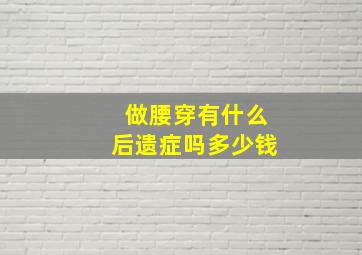 做腰穿有什么后遗症吗多少钱