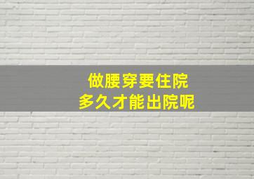 做腰穿要住院多久才能出院呢