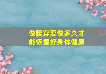 做腰穿要做多久才能恢复好身体健康