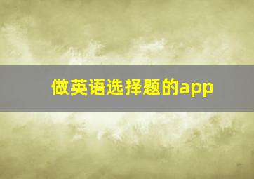 做英语选择题的app