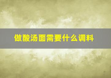 做酸汤面需要什么调料