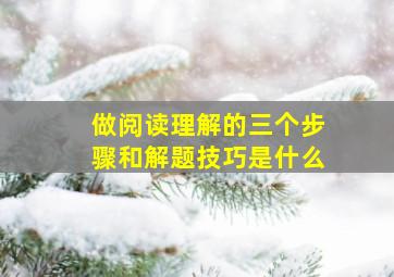 做阅读理解的三个步骤和解题技巧是什么