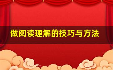 做阅读理解的技巧与方法