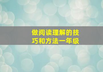 做阅读理解的技巧和方法一年级