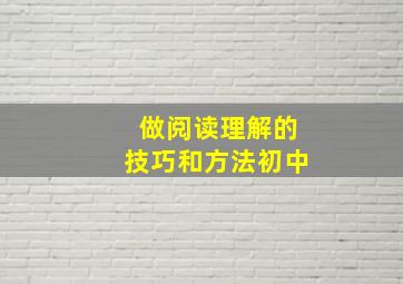 做阅读理解的技巧和方法初中