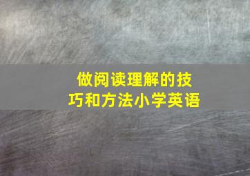 做阅读理解的技巧和方法小学英语