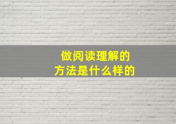 做阅读理解的方法是什么样的