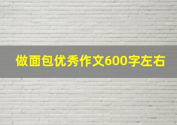 做面包优秀作文600字左右